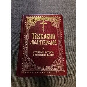 Молитвослов in Russian Eastern Orthodox Prayer Book 2014